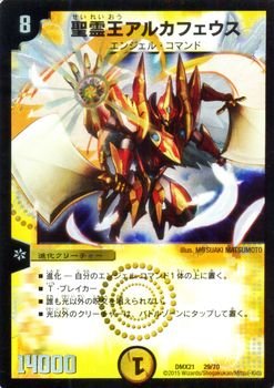 Amazon.co.jp: デュエルマスターズ 聖霊王アルカフェウス